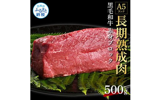 【CF-R7hbk】TKA165　天下味 長期熟成肉 エイジングビーフ 黒毛和牛 ももブロック 500g もも肉 モモ 国産 黒毛和牛 肉 牛肉 ブロック 和牛 A5ランク  赤身 塊肉 人気 老舗焼肉店 冷凍 新鮮 真空パック 贅沢 お祝い 高知 芸西村 返礼品 故郷納税 贈り物 贈答 ギフト 17000円