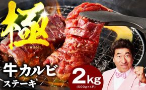 mrz0385 赤身カルビ ステーキ 2kg 焼肉用 500g×4P【氷温熟成×特製ダレ 牛肉 バラ 切り落とし 訳あり サイズ不揃い】