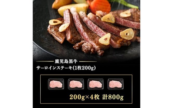 和牛日本一！＜鹿児島黒牛＞サーロインステーキセット 計800g(1枚200g/4枚) d0-041