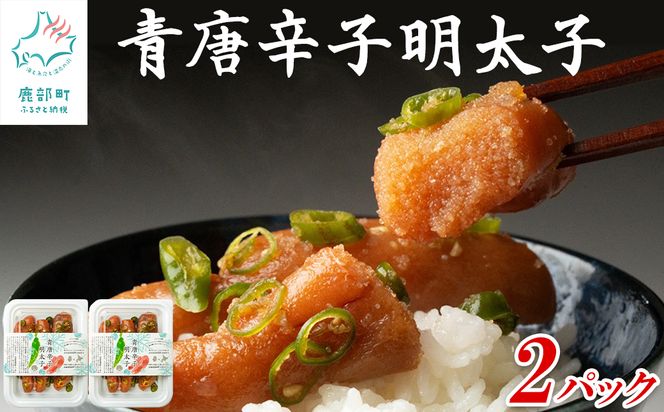 北海道産 青唐辛子明太子 2パック たらこ 明太子 辛子明太子 ご飯のお供