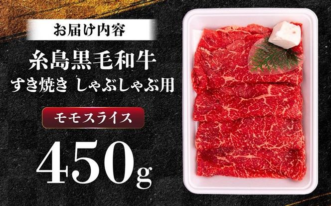 A4ランク すき焼き しゃぶしゃぶ用 モモ 450g 糸島牛 糸島市 / 一番田舎 [AGN003] モモ もも 霜降り 高級 すき焼き しゃぶしゃぶ 牛肉 赤身 黒毛和牛