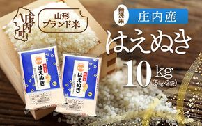 庄内産 はえぬき無洗米 10kg 5kg×2袋 令和7年産 2025年産 ブランド米 コシヒカリの原点、亀の尾発祥の地 庄内