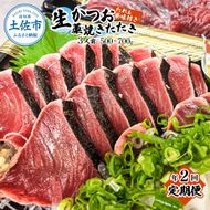 【2回定期便】初鰹・戻り鰹！！ 高知のお魚定期便！！生鰹藁焼きタタキ〈4月・10月〉/ 年2回お届け 1～3節 3～5人前 タタキ 鰹のタタキ 藁焼き 生カツオ 薬味 タレ付き【さかなの森澤　マル祐】