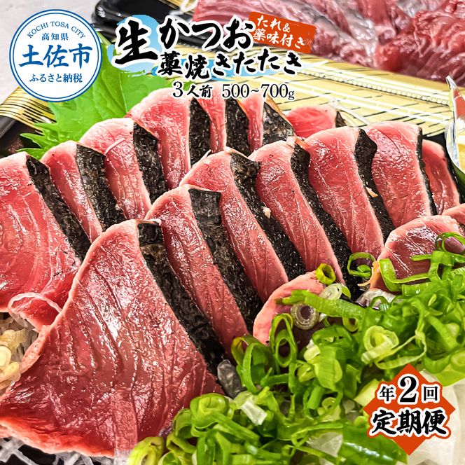 【2回定期便】初鰹・戻り鰹！！ 高知のお魚定期便！！生鰹藁焼きタタキ〈4月・10月〉/ 年2回お届け 1～3節 3～5人前 タタキ 鰹のタタキ 藁焼き 生カツオ 薬味 タレ付き【さかなの森澤　マル祐】