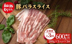 【定期便 3回】和豚 もちぶた 豚ばら スライス 200g×3 (600g) 豚肉 ポーク 肉 豚 国産 宮城県産 小分け バラ肉 スライスカット 豚バラ肉 豚バラスライス ストック 精肉