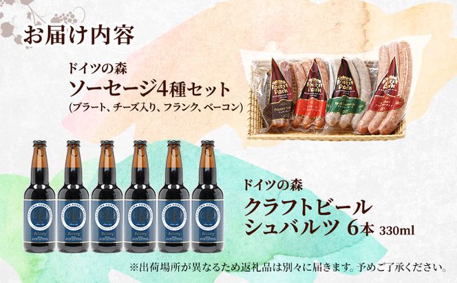 ドイツの森の人気商品とワイン 欲張りセット(2) ソーセージ 加工品 クラフト ビール 赤磐市