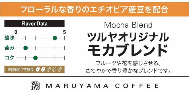 父の日 丸山珈琲 コーヒー 豆 モカブレンド10袋 オリジナルブレンドコーヒー ツルヤ 豆100g×10袋 小諸市 お取り寄せ