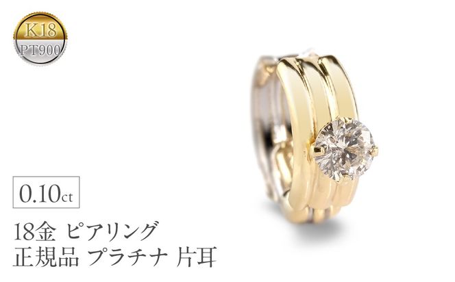 ピアリング 正規品 18金 プラチナ イヤリング メンズ ダイヤモンド 片耳 フープ 小さめ ゴールド ダイヤ 0.10ct イヤカフ 18k シンプル K18 イエローゴールドk18 pt900 リバーシブル 人気　241125pir401dpy SWAA222