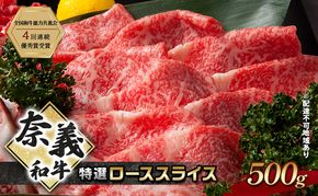 奈義和牛 特撰 ローススライス 500g 牛肉 ロース なぎビーフ 肉 お肉 牛肉 牛 和牛 岡山 国産