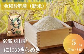 令和8年産先行予約 京都美山産 にじのきらめき 5kg 精米 コメ こめ お米 単一原料米 ごはん ご飯 京都