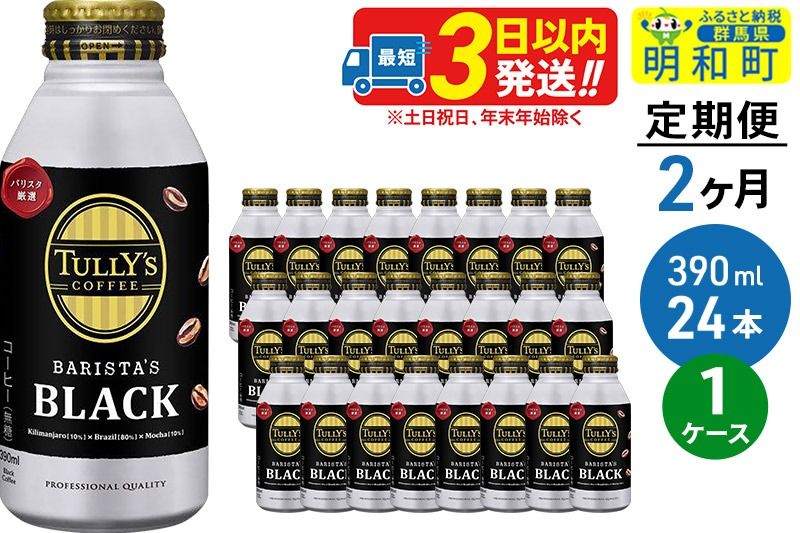 [定期便2ヶ月]TULLY'SCOFFEE(タリーズコーヒー)BARISTA'SBLACK(バリスタズブラック)[ホット&コールド兼用]390ml×24缶|10_itn-132402