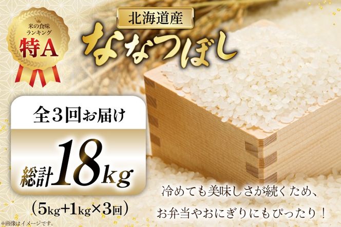 米 令和7年産 ななつぼし 6kg (5kg＋1kg) 3ヶ月 定期便 計18kg [松田産業 北海道 砂川市 12260867] お米 こめ コメ ナナツボシ 精米 定期