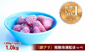 【訳アリ】完熟冷凍苺 紅ほっぺ1.0kg / 化粧箱入【果実まるごとアイス】 yuji0007