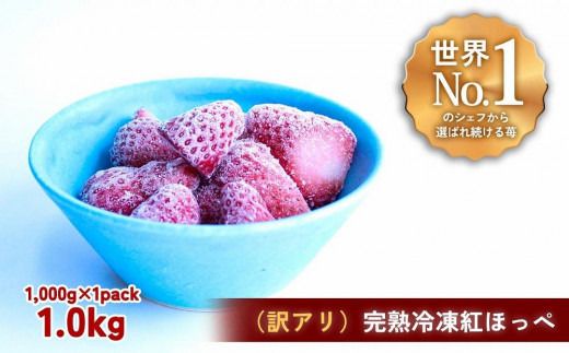 【訳アリ】完熟冷凍苺 紅ほっぺ1.0kg / 化粧箱入【果実まるごとアイス】 yuji0007