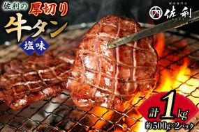 牛タン 厚切り 8mm 塩味 500g 2p 計1kg [佐利 宮城県 南三陸町 30ag0022] 小分け 冷凍 タン塩 たん塩 味付き 味付 焼肉 焼き肉 アウトドア 冷凍 肉