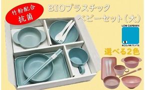 ユニペレUNI-PELE　バイオプラスチック　竹粉配合　抗菌　ベビーセット（大）