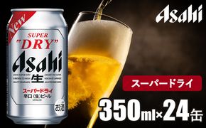 アサヒ スーパードライ 350ml 1ケース 24本 | ビール アサヒビール お酒 アルコール Asahi super dry 缶ビール 茨城県 守谷市 送料無料