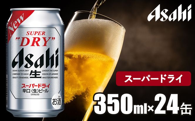 アサヒ スーパードライ 350ml 1ケース 24本 | ビール アサヒビール お酒 アルコール Asahi super dry 缶ビール 茨城県 守谷市 送料無料