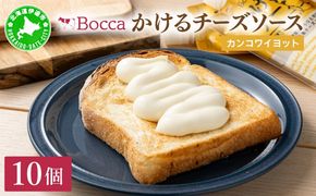 北海道 牧家 Bocca かける チーズ ソース カンコワイヨット 10個 セット