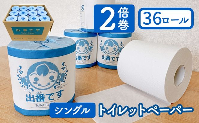 「出番です」トイレットペーパー 36ロール 個包装 ストック 備蓄 防災対策 肌に優しい エンボス加工