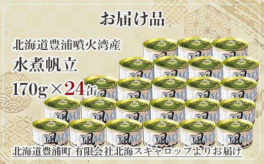 北海道 豊浦 噴火湾産 まるごと水煮帆立 170g×24缶 ほたて ホタテ