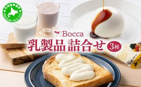北海道 牧家 Bocca 乳製品 3種 白いプリン 飲むヨーグルト チーズ｜プレーン ももベリー チーズソース ギフト プレゼント【55250979】
