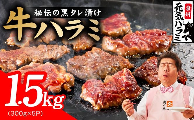 020C599 【新登場】極旨黒ダレ 牛ハラミ 1.5kg（300g×5P）【牛肉 はらみ 小分け 焼肉 お弁当 BBQ 訳あり ワケアリ わけあり サイズ不揃い 規格外 TVで話題】
