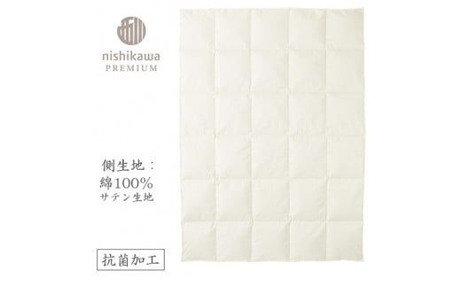 【nishikawa/西川】羽毛肌掛けふとん/ジーリンホワイトグース90％/0.3kg【P309W】（滋賀県　近江八幡市）