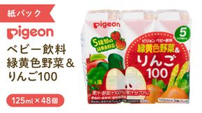 【 ピジョン 】 緑黄色野菜 & りんご100 125ml × 48個 紙パック飲料 赤ちゃん 赤ちゃん用品 ベビー ベビー用品 ベビーグッズ 乳児 ベビー飲料 飲料 紙パック 野菜 りんご ジュース お出かけ 飲み物 セット 水分補給 お水 あかちゃん キッズ  防災 ローリングストック 災害 備蓄