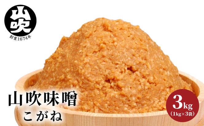 味噌 山吹味噌 こがね 3kg （1kg×3袋） セット 信州味噌 みそ ミソ 熟成 信州 信州みそ 調味料 小分け 長野県 長野 