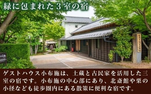 ゲストハウス小布施 1泊素泊まり ツインルーム ペア宿泊券 ［ゲストハウス小布施］ 国内旅行 宿泊 チケット 宿泊券 長野 信州 観光 体験型 トラベル ［T-82］ 