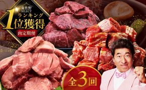 099Z309 1位獲得の肉 定期便 全3回【牛肉 焼肉 牛タン ハラミ 牛ヒレ お肉 福袋 訳あり サイズ不揃い 毎月配送コース】