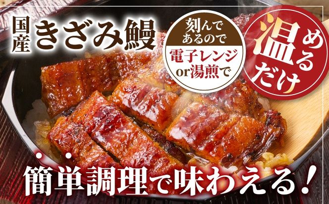 020C547 国産きざみ鰻 140g×6P【老舗 五郎藤 うなぎ 小分け unagi 訳あり ひつまぶし 簡単調理】