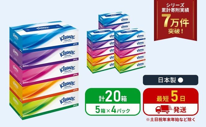 ティッシュ クリネックス 5箱入 × 4パック ティッシュ セット