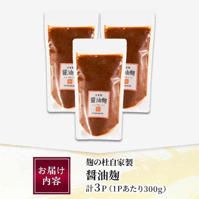 麹の杜 自家製醤油麹(計900g・300g×3P) 国産 発酵食品 酵素 醤油 こうじ 麹 調味料 冷凍 大分県 佐伯市【AN111】【ぶんご銘醸 (株)】