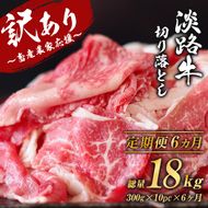 【訳あり】【定期便6ヶ月】淡路牛 切り落し 3kg (300g×10パック）　[小分け 冷凍 牛肉 人気]