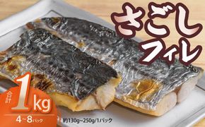 099H3890 さごしフィレ 合計1kg以上 【小分け 切り身 海産 魚 お弁当 焼き魚 冷凍 惣菜 焼くだけ 訳あり サイズ不揃い】