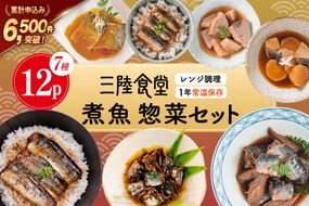 惣菜 三陸食堂 煮魚 惣菜 セット 7種 12パック [阿部長商店 宮城県 気仙沼市 20565444] 簡単調理 レトルト 魚 さんま いわし さば ぶり 蒲焼 味噌煮 つみれ汁 レンジ 長期保存 常温保存 個包装 和食