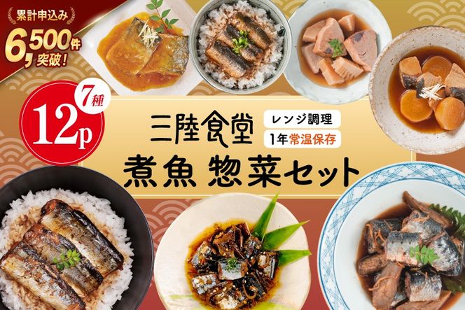 惣菜 三陸食堂 煮魚 惣菜 セット 7種 12パック [阿部長商店 宮城県 気仙沼市 20565444] 簡単調理 レトルト 魚 さんま いわし さば ぶり 蒲焼 味噌煮 つみれ汁 レンジ 長期保存 常温保存 個包装 和食