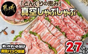「どんぐりの恵み豚」真空しゃぶしゃぶ2.7kgセット_17-1102_(都城市) 都城産豚 どんぐりの恵み しゃぶしゃぶ ロース バラ 肩ロース モモ ウデ切落し 200g 300g 豚肉 加工品 冷凍
