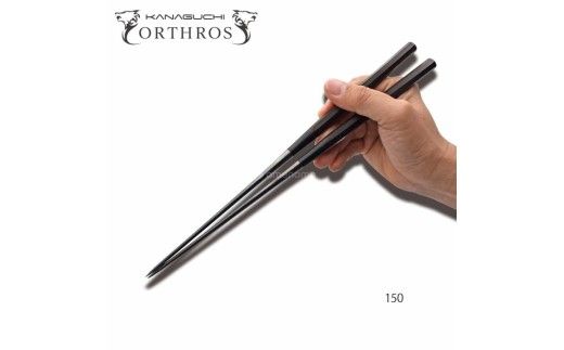 漆黒の盛付用箸 オルトロスブラック 150