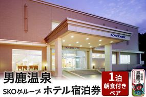 男鹿温泉SKOグループホテル 1泊朝食付きペア宿泊券|23_sko-010201