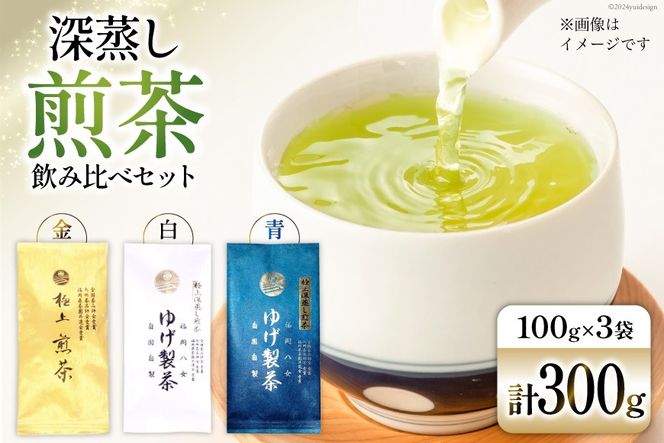 お茶 八女茶 極上煎茶飲み比べセット300g（金、白、青 各1袋） [Esprit 福岡県 筑紫野市 21760774] 茶 緑茶 深蒸し まろやか カテキン 前茶