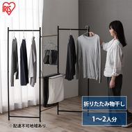 物干し 室内 折りたたみ 洗濯物干し 物干しスタンド OTM-150R ブラック アイリスオーヤマ おしゃれ コンパクト スリム 部屋干し 洗濯 一人暮らし 一人用 折りたたみ物干し3連 