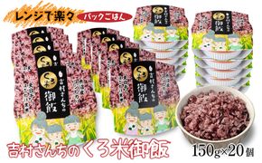 【2か月連続定期便】吉村さんちのくろ米御飯 20パック入りくろ米 うるち米 パック 米 コメ お米 ごはん ご飯 黒米 パックご飯 こしひかり コシヒカリ 新潟県産 魚沼 国産 新潟県 十日町