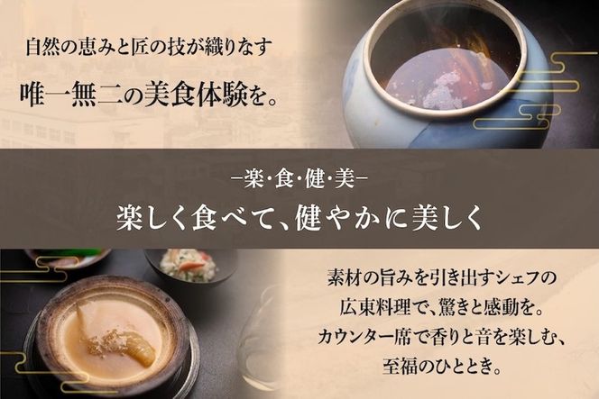 【仙台の名店　中国料理】KUROMORI　数々の栄誉に輝く名シェフによる「別海町コース」食事券2名様【CC0000252】（ふるさと納税 レストラン ディナー 宮城 コース料理）