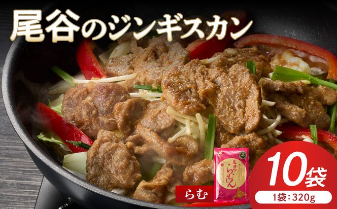 【ラムの旨味が凝縮】尾谷のジンギスカン 味付ラム 320g×10袋 ( ジンギスカン 肉 ニク にく 味付き ラム ラム肉 )【045-0039】