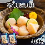 10-535 冷凍帆立貝柱200ｇ×2パック(計400g) ｜ ホタテ ほたて 玉冷