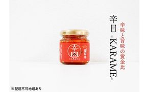 超旨辛万能薬味【辛目】×2※配送不可：離島 調味料 アクセント 辛味 辛いモノ好き 餃子 ハンバーグ 肉料理 アラビアータ トマト系パスタ 麻婆豆腐 中華 
