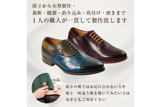 靴職人が作るオーダー靴（紳士）【0062-020】